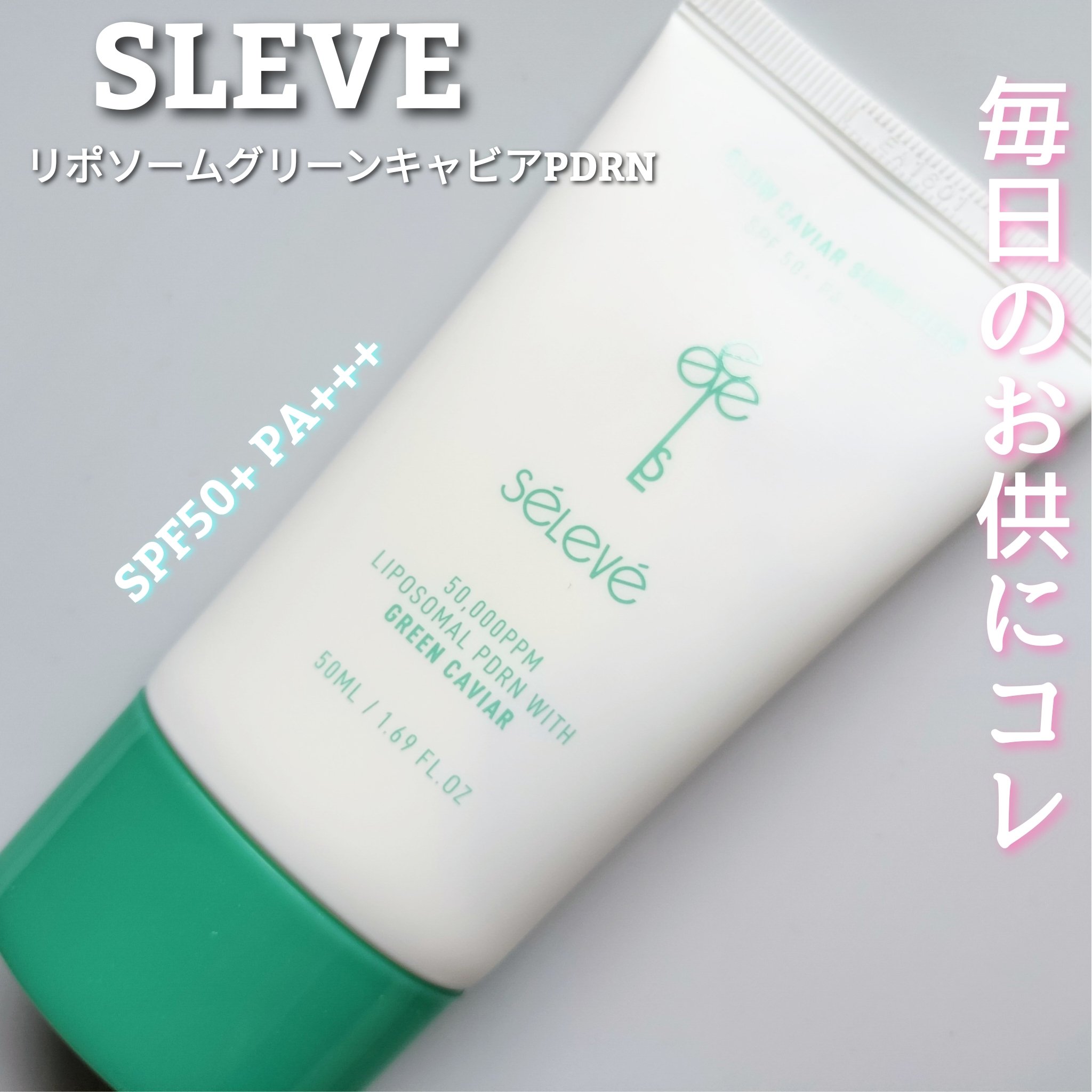 グロウキャビアサンクリーム(SPF 50+, PA+++) /SELEVE/日焼け止めクリームを使ったクチコミ（1枚目）