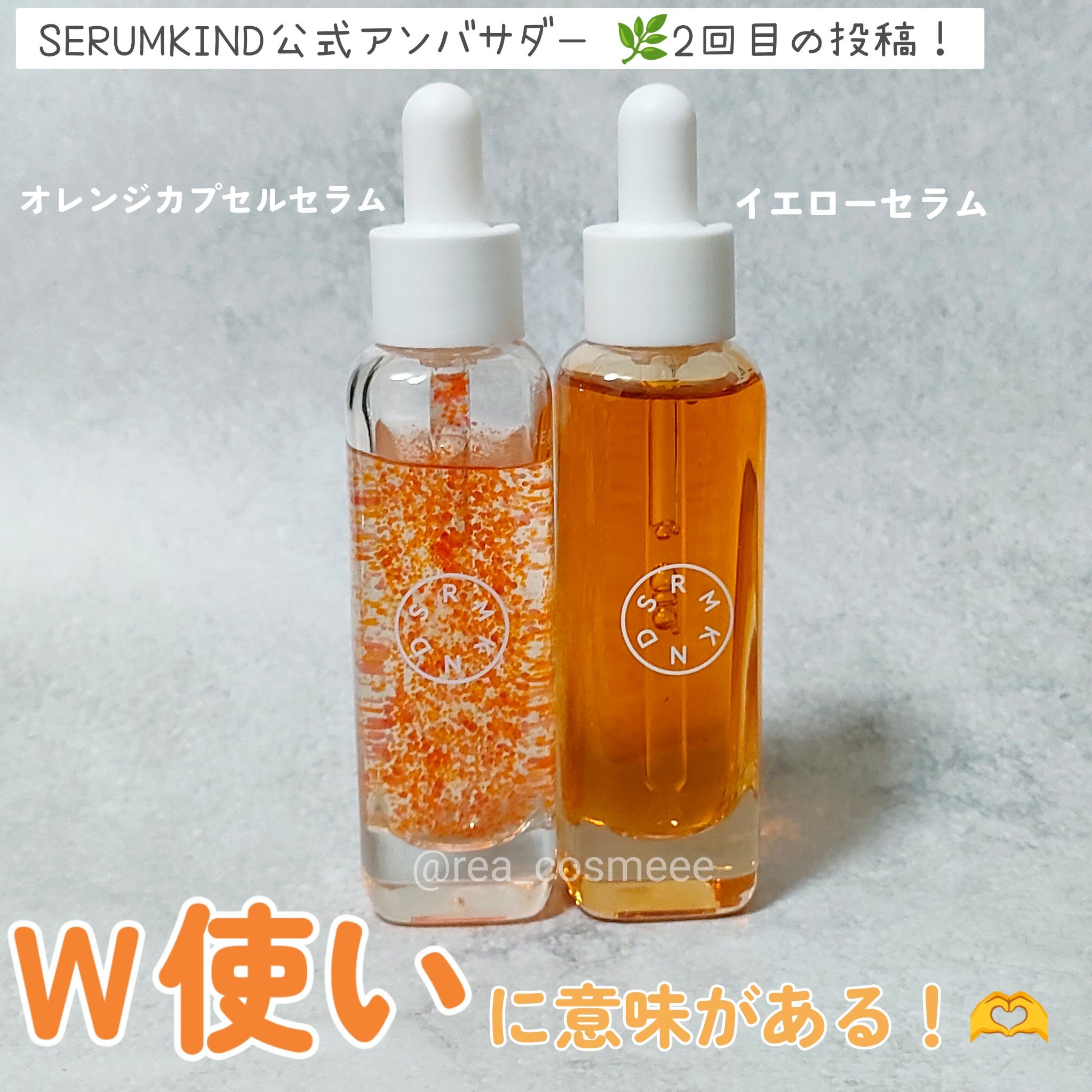オレンジカプセルセラム/SERUMKIND/美容液を使ったクチコミ（1枚目）