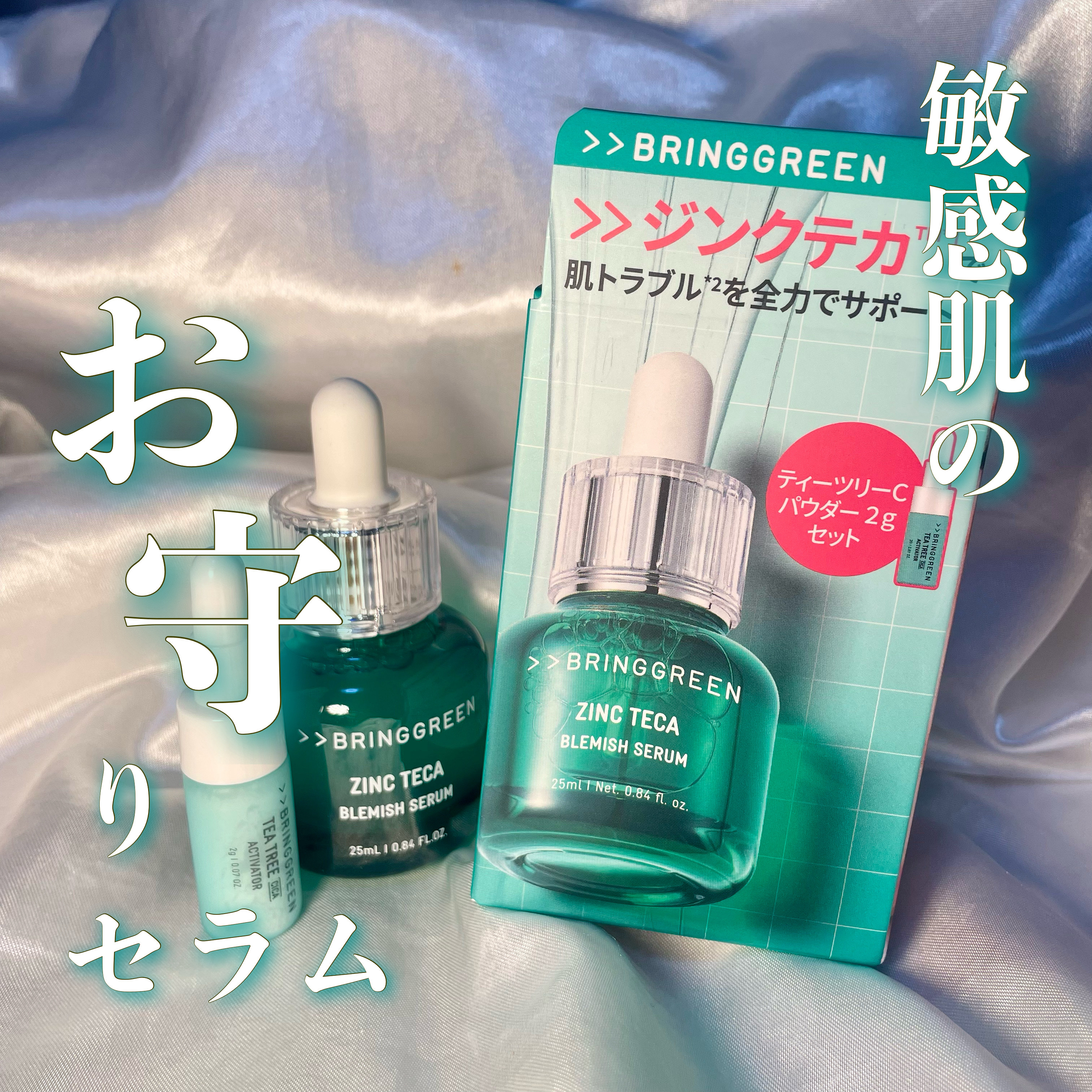 ジンクテカBセラムセット/BRING GREEN/スキンケアキットを使ったクチコミ（1枚目）