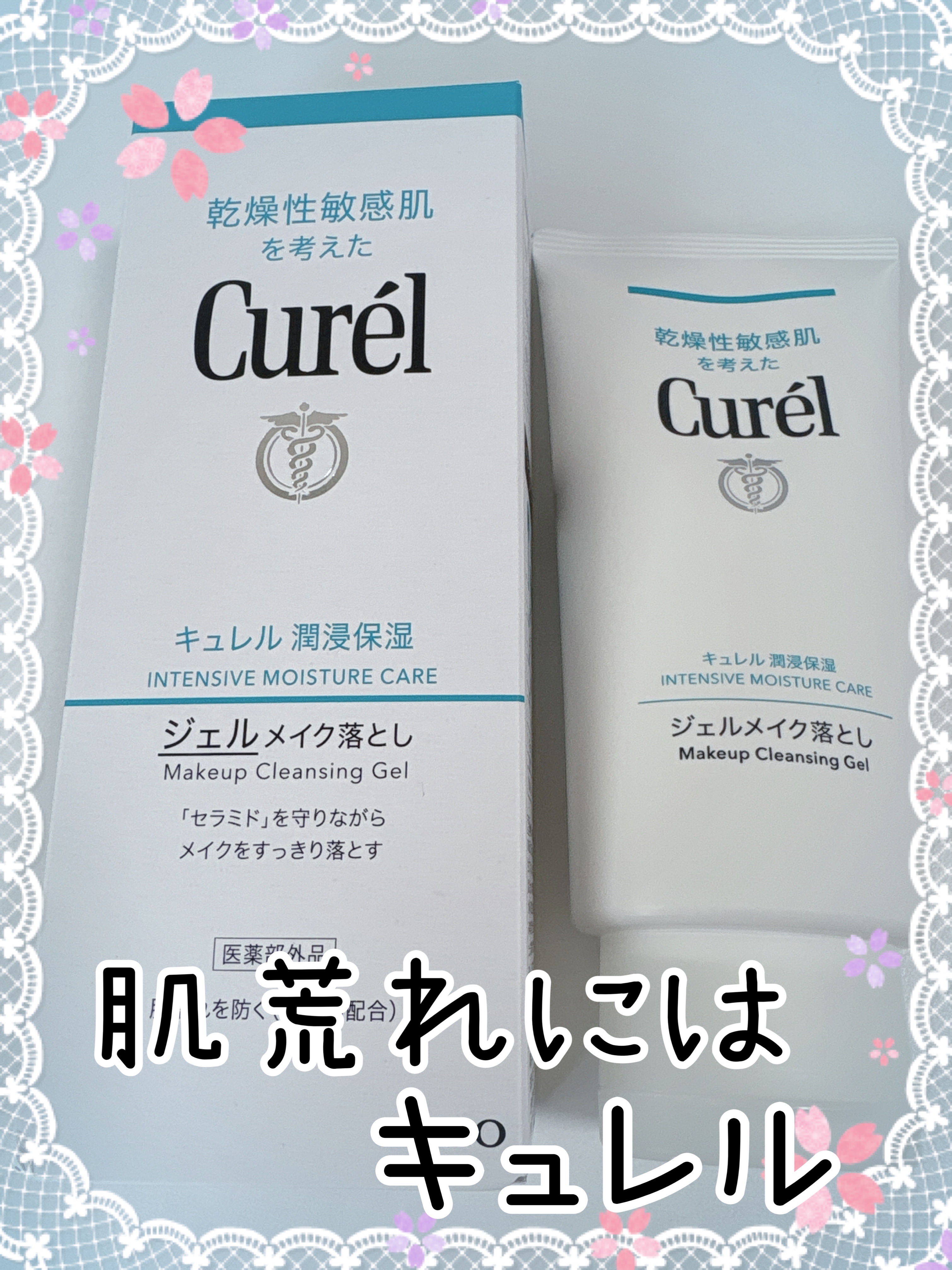 ジェルメイク落とし/キュレル/クレンジングジェルを使ったクチコミ（1枚目）