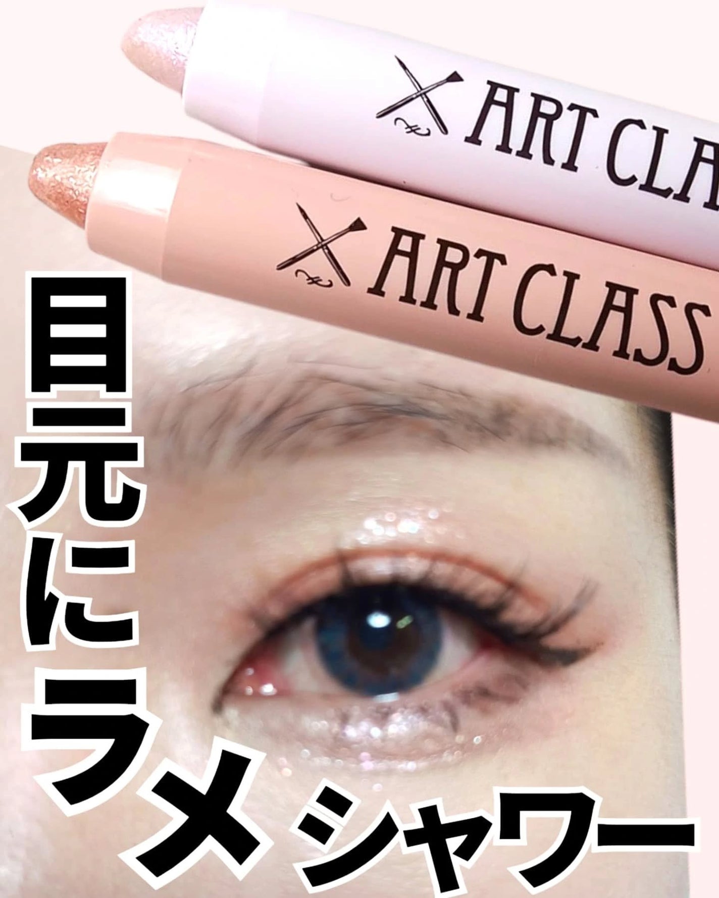 アートクラス アイグリッツ/too cool for school/スティックアイシャドウを使ったクチコミ(1枚目)
