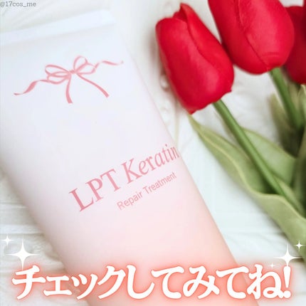 LPTケラチンリペアトリートメント/Daleaf/洗い流すヘアトリートメントを使ったクチコミ(5枚目)