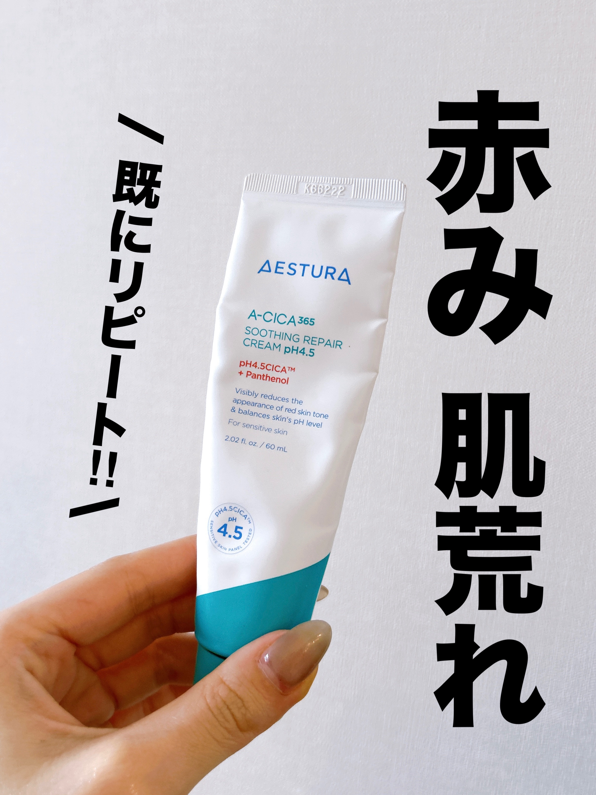 エイシカ365 カーミングクリーム

このクリーム大好きですでにリピート！

これ使った翌朝は肌モッチモチだし、
これ使うと肌の調子がいいんだよね〜

セラムとのライン使いがお気に入り！