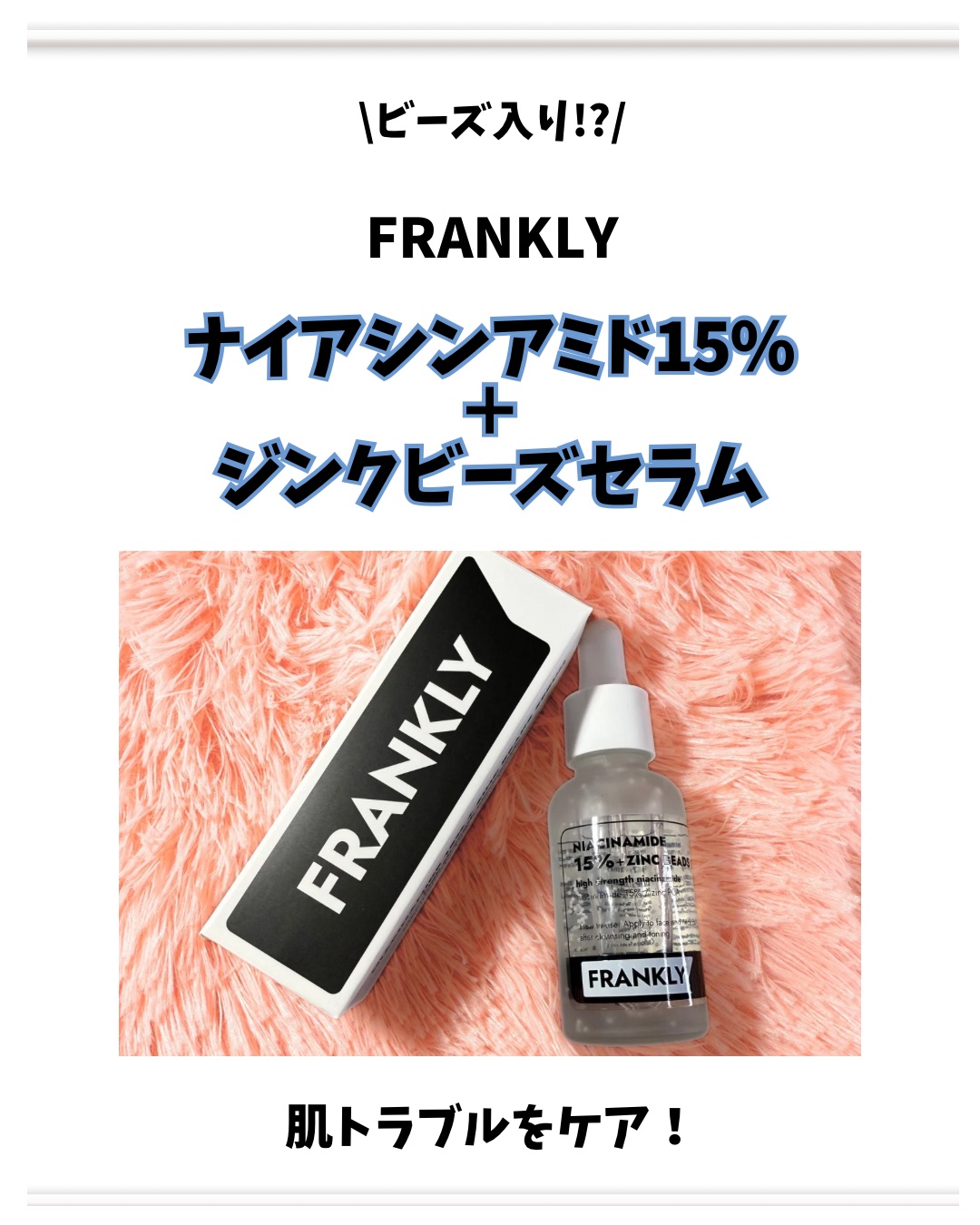 ナイアシンジンクビーズセラム/Frankly/美容液を使ったクチコミ（2枚目）