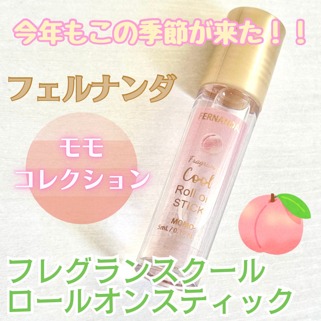 フレグランスクールロールオンスティック(モモ)/フェルナンダ/香水(その他)を使ったクチコミ(1枚目)