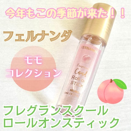 フレグランスクールロールオンスティック(モモ)/フェルナンダ/香水(その他)を使ったクチコミ(1枚目)