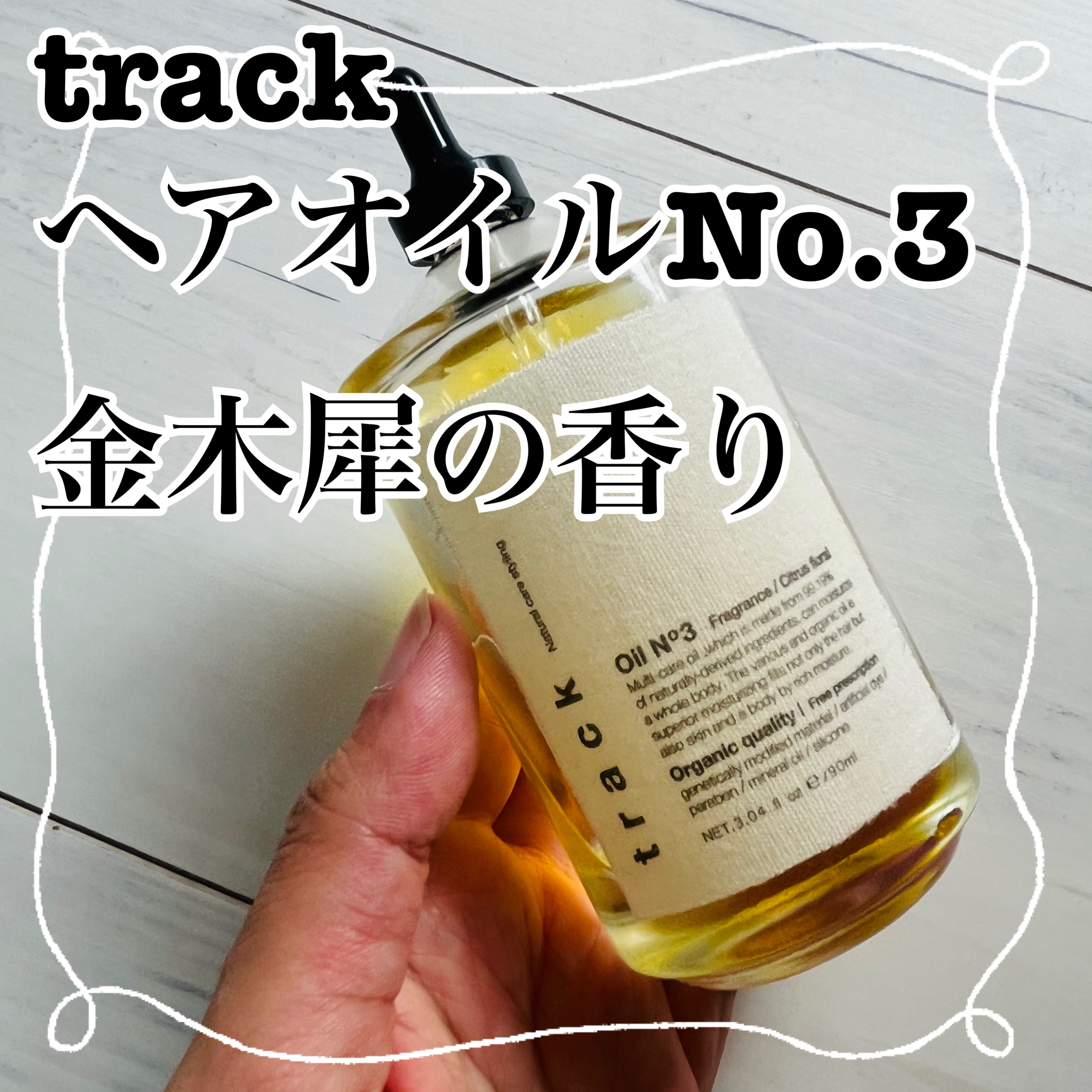 トラック オイル/track/ヘアオイルを使ったクチコミ（1枚目）
