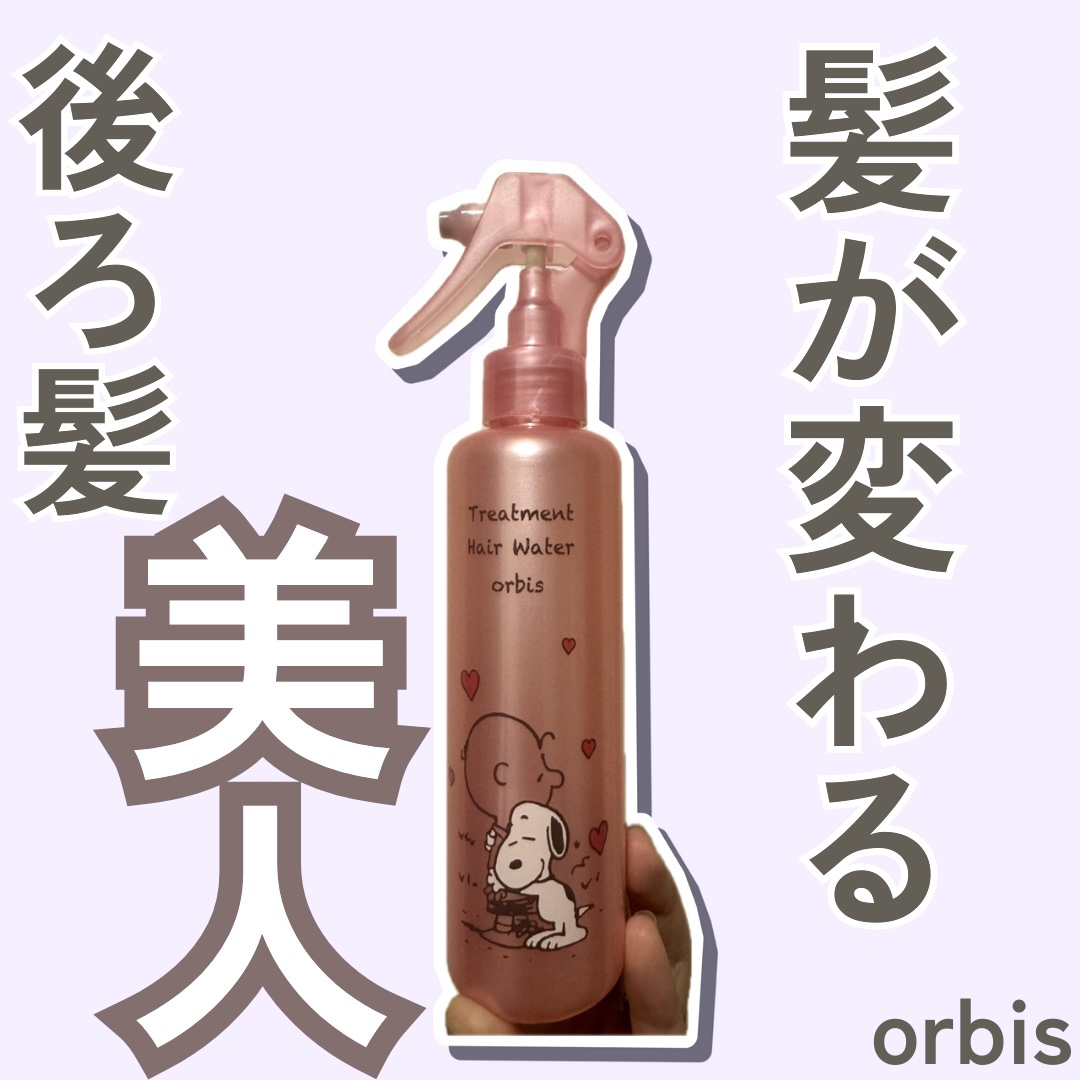 トリートメントヘアウォーター 限定ボトル 180ml/オルビス/アウトバストリートメントを使ったクチコミ（1枚目）