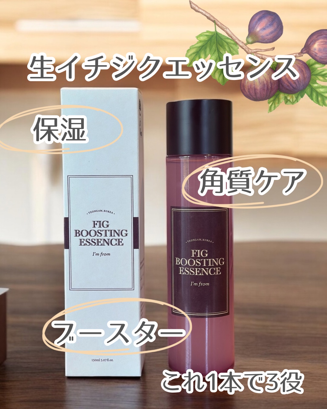 フィグブースティングエッセンス/I'm from/化粧水を使ったクチコミ（1枚目）