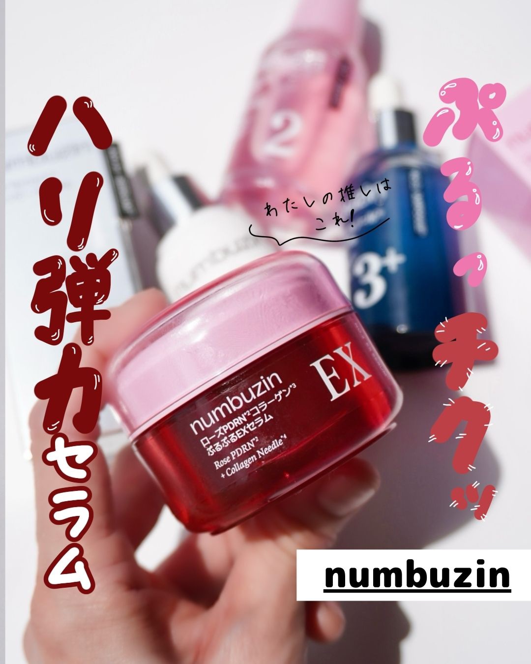 2番 ローズPDRNコラーゲンぷるぷるセラム/numbuzin/美容液を使ったクチコミ（1枚目）