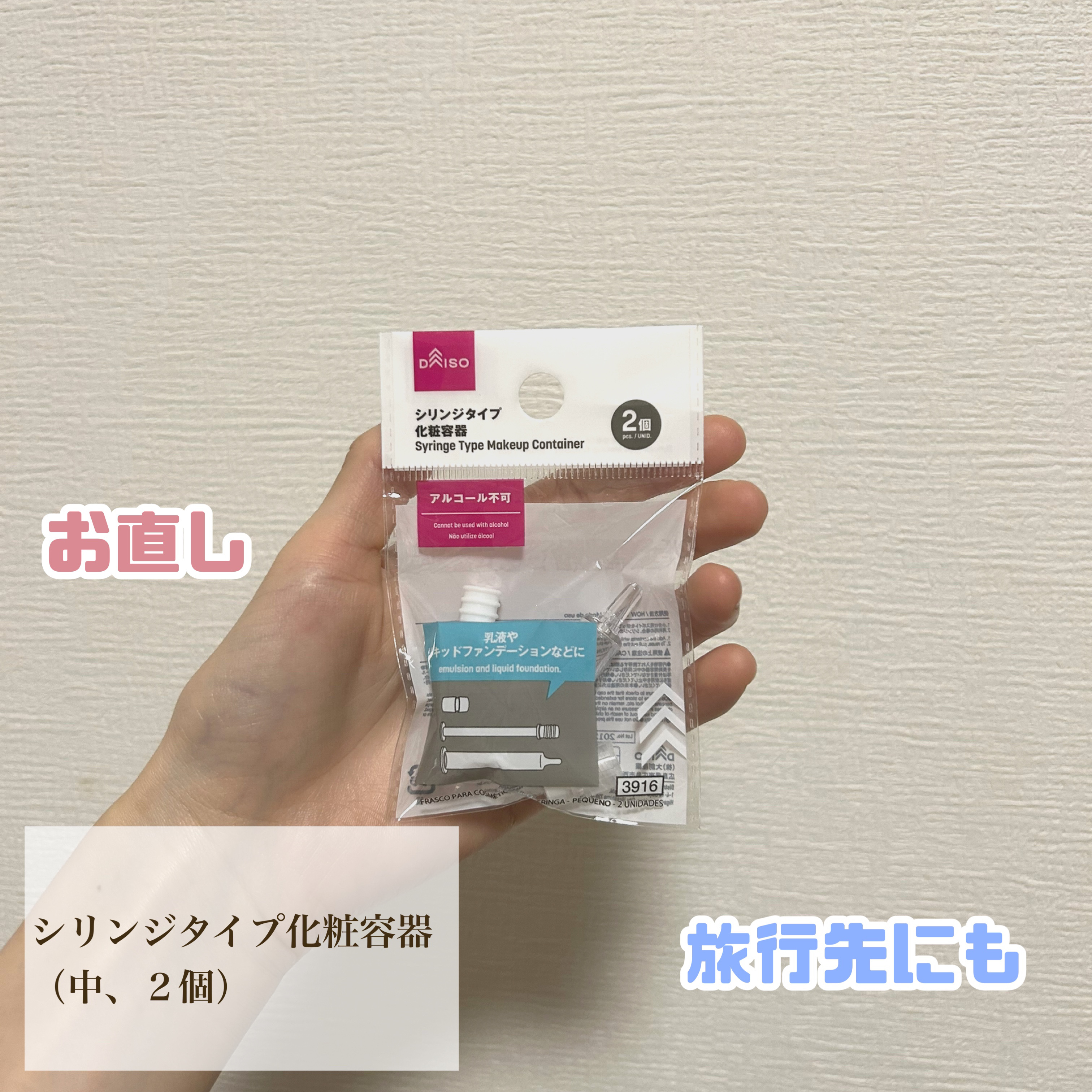 シリンジタイプ化粧容器（中、２個）/DAISO/その他を使ったクチコミ（1枚目）