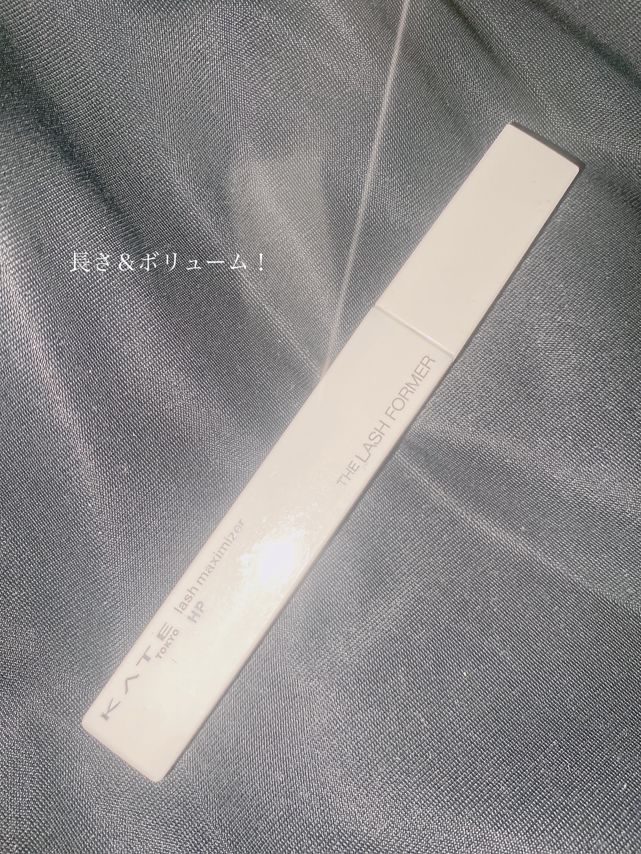 ラッシュマキシマイザーHP2.0/KATE/マスカラ下地を使ったクチコミ（1枚目）