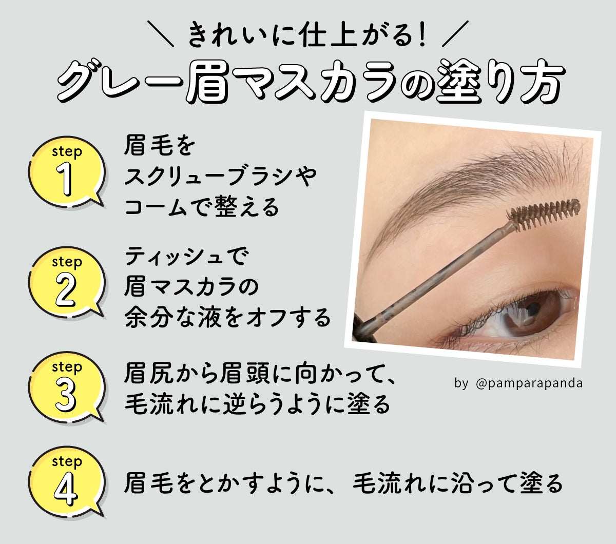 きれいに仕上がる!グレー眉マスカラの塗り方。眉毛をスクリューブラシやコームで整える。ティッシュで眉マスカラの余分な液をオフする。眉尻から眉頭に向かって、毛流れに逆らうように塗る。眉毛をとかすように、毛流れに沿って塗る。