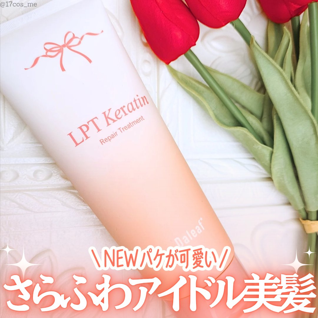 LPTケラチンリペアトリートメント/Daleaf/洗い流すヘアトリートメントを使ったクチコミ（1枚目）