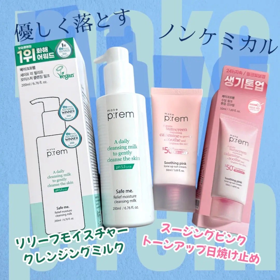 セーフミー リリーフモイスチャー クレンジングミルク /make prem/ミルククレンジングを使ったクチコミ(1枚目)