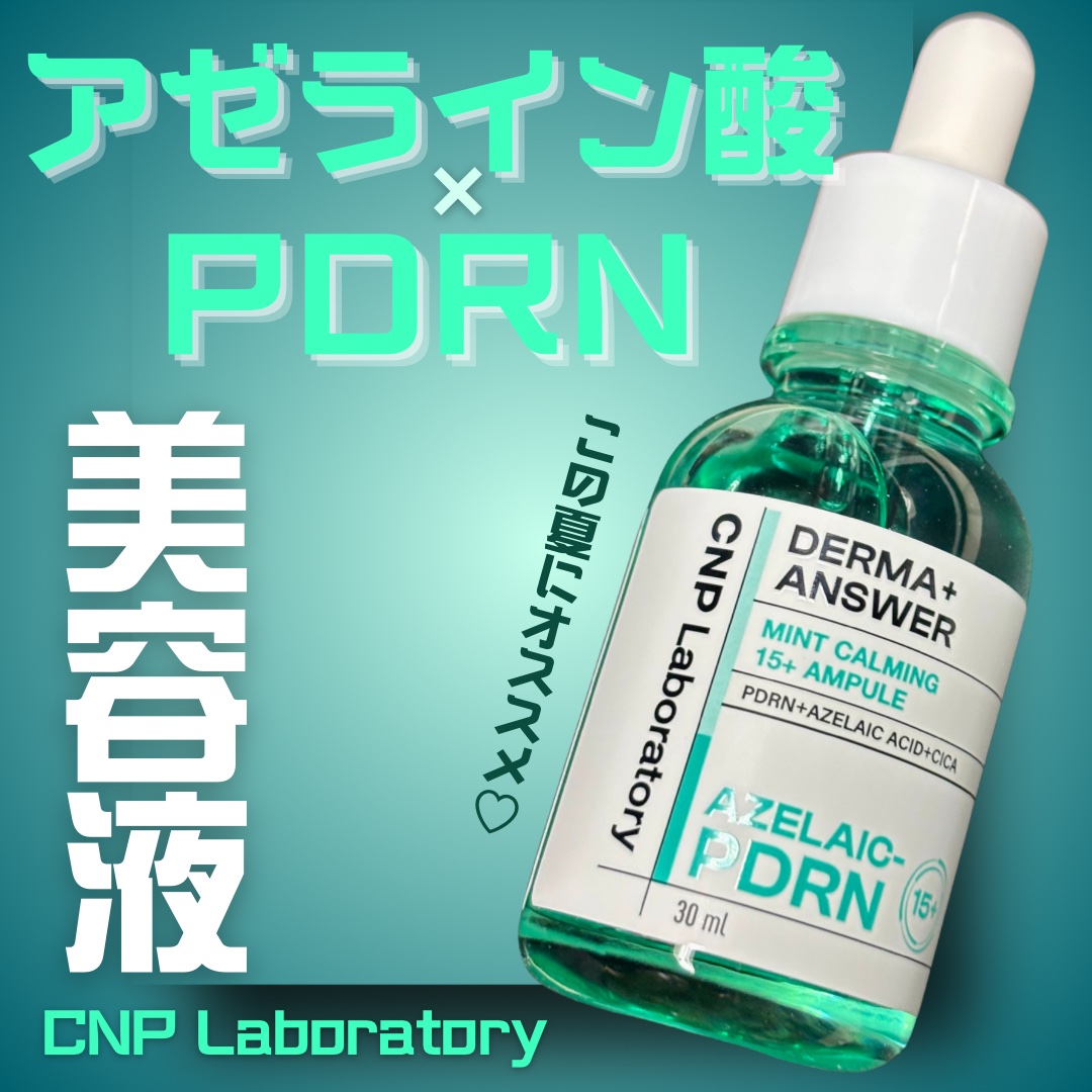 ダーマアンサーアゼライン酸ミントアンプル/CNP Laboratory/美容液を使ったクチコミ（1枚目）