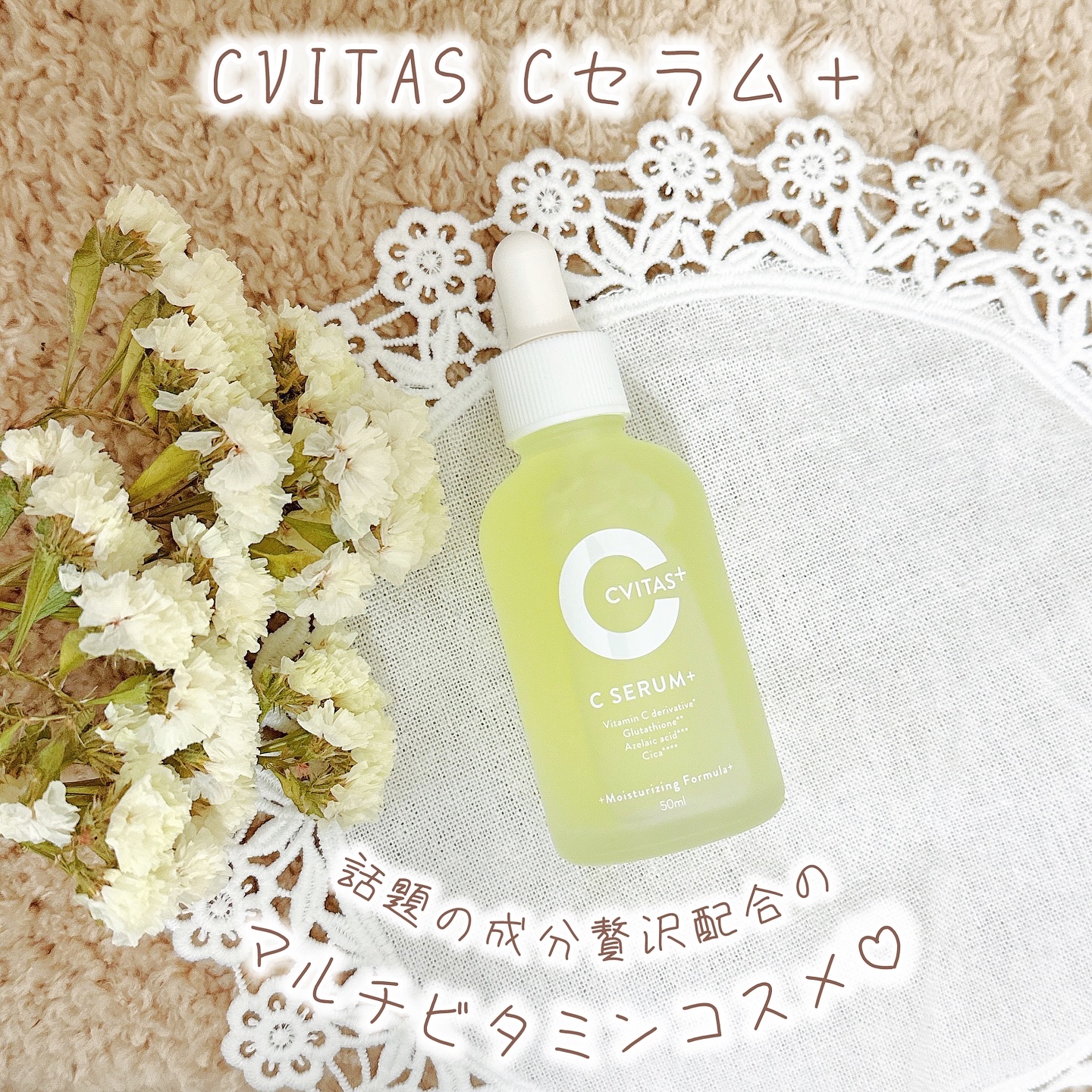 CVITAS Ｃセラム＋/CVITAS/美容液を使ったクチコミ（1枚目）