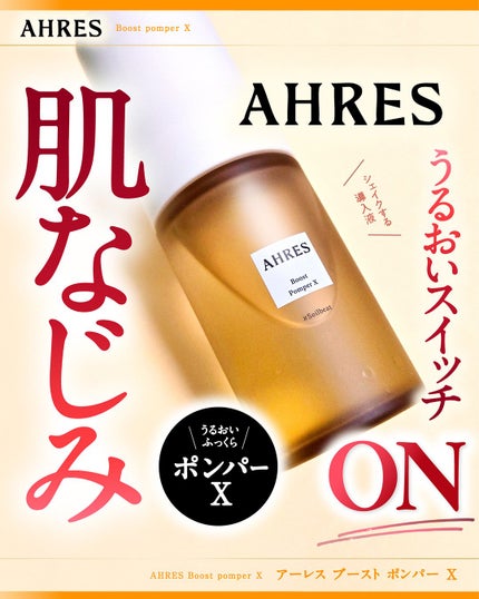 ブースト ポンパー X/アーレス/美容液を使ったクチコミ(1枚目)