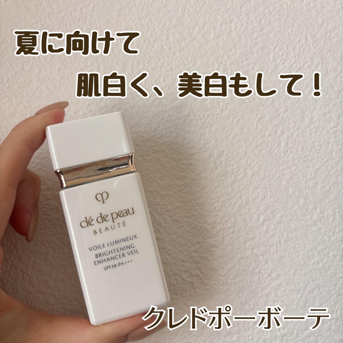 クレ・ド・ポー ボーテ ヴォワールルミヌ/クレ・ド・ポー ボーテ/化粧下地を使ったクチコミ(1枚目)