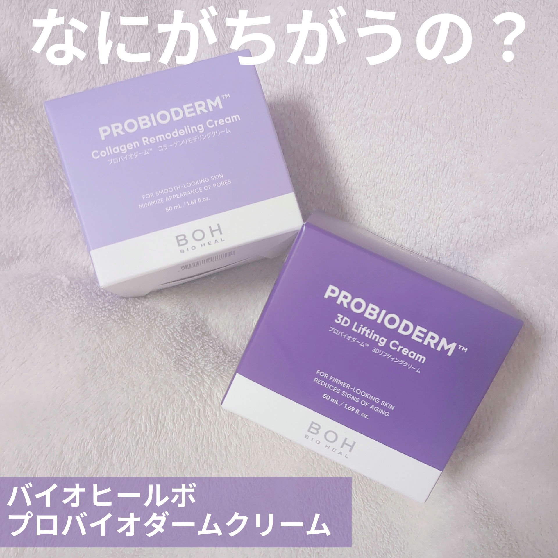 バイオヒールボ プロバイオダーム 3Dリフティングクリーム/BIOHEAL BOH/フェイスクリームを使ったクチコミ（1枚目）