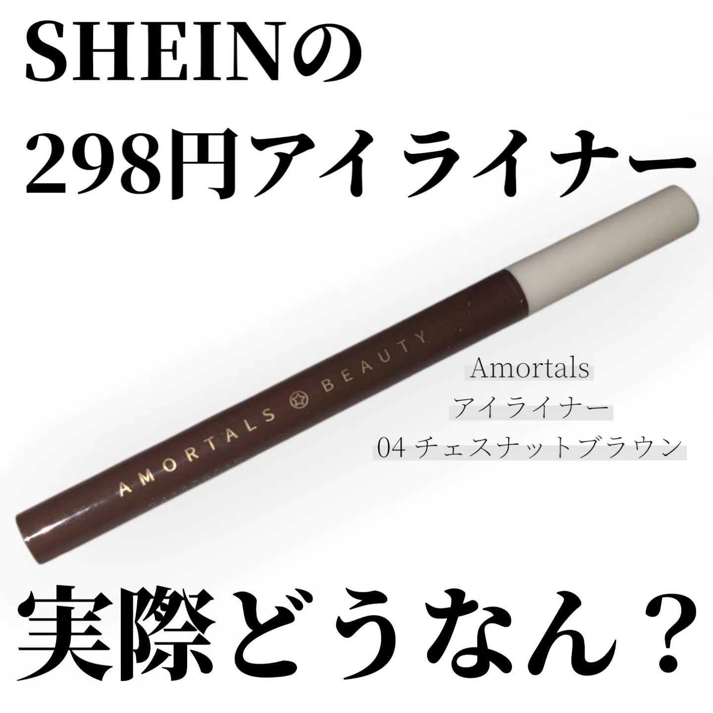 アイライナー/AMORTALS /リキッドアイライナーを使ったクチコミ（1枚目）