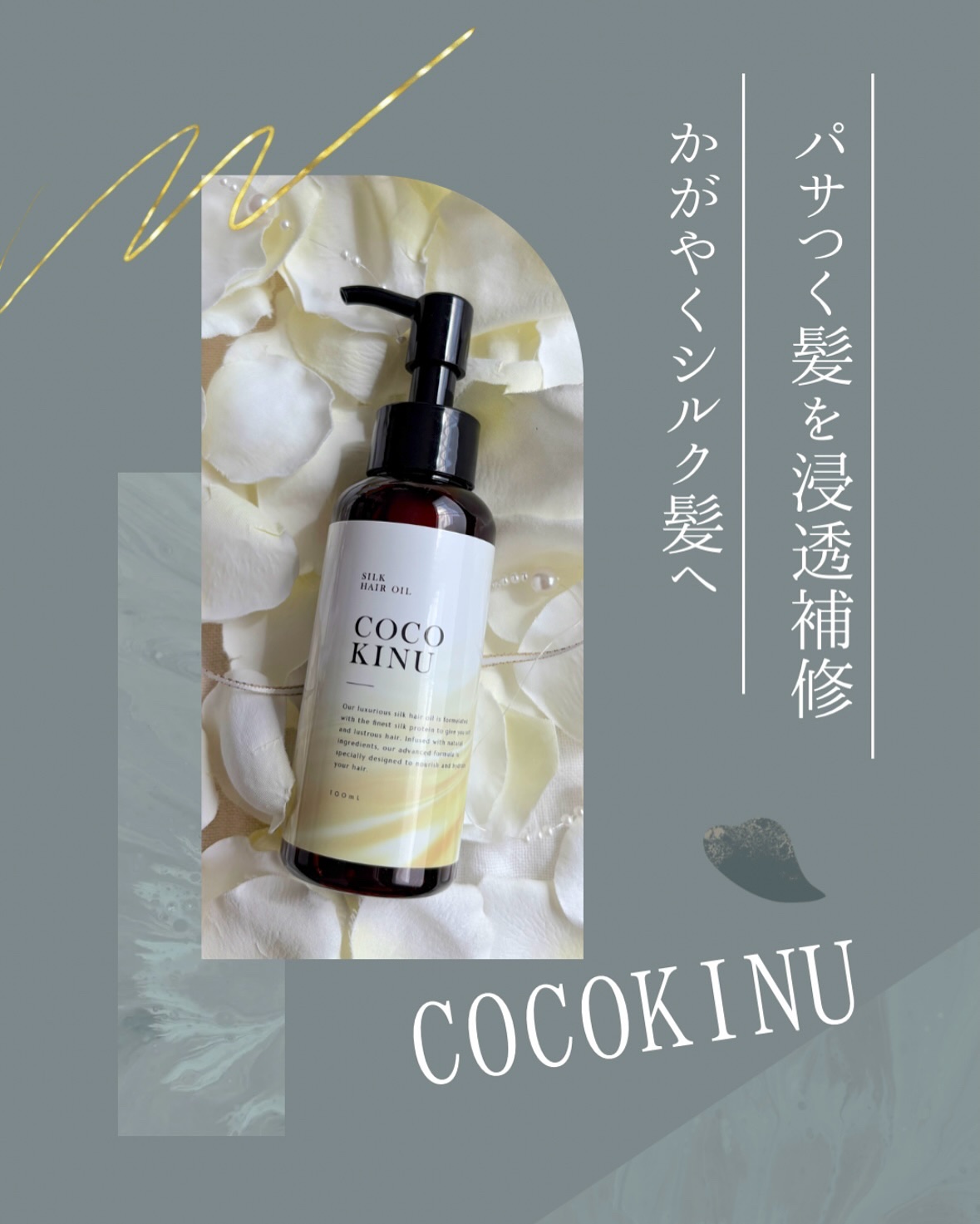 ヘアオイル/COCO KINU/ヘアオイルを使ったクチコミ（1枚目）