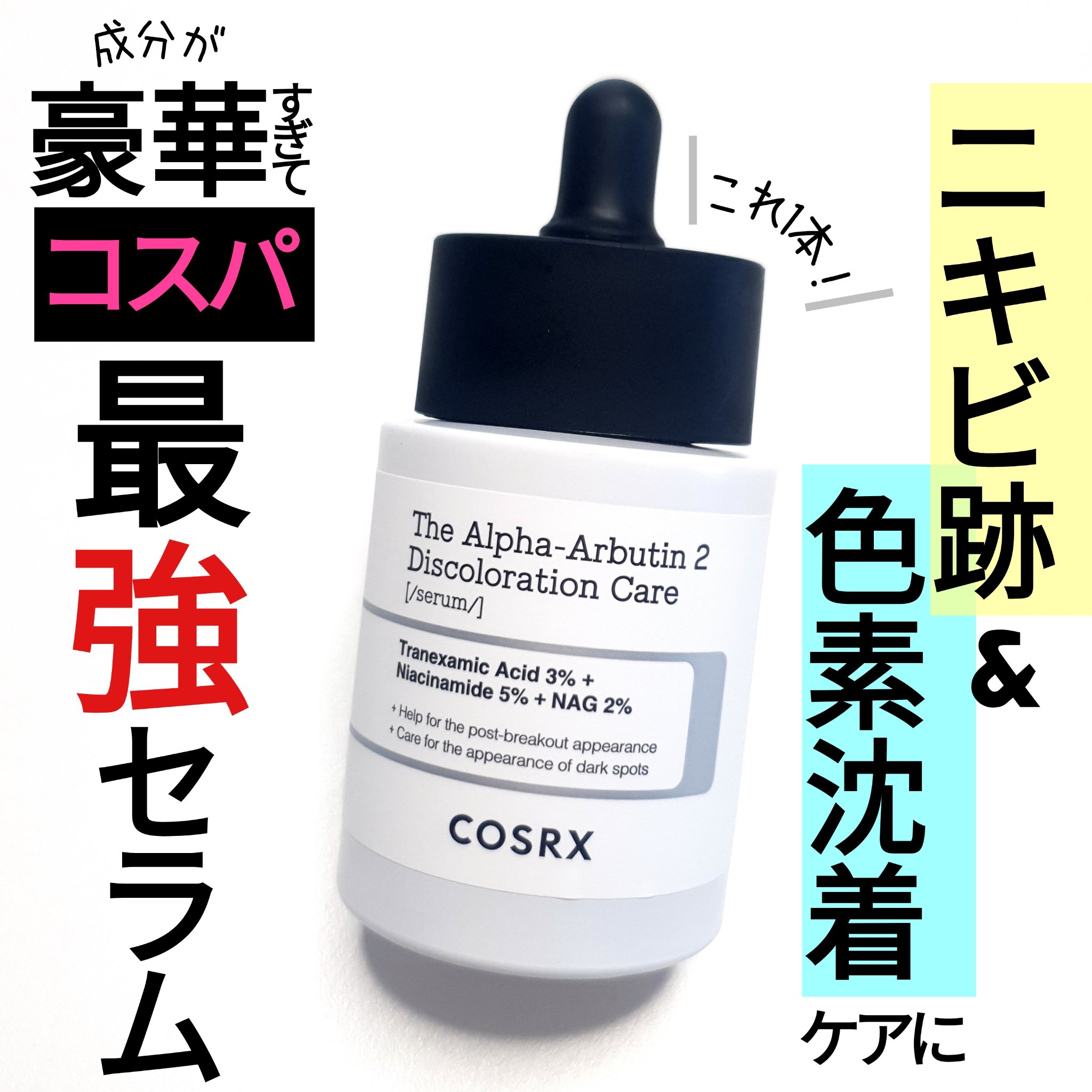 RXザ・アルファアルブチン2 ニキビ跡ケアセラム/COSRX/美容液を使ったクチコミ（1枚目）