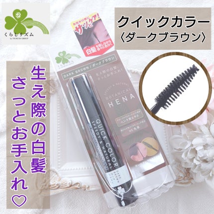クイックカラー/くらしリズム/ヘアカラーを使ったクチコミ(1枚目)