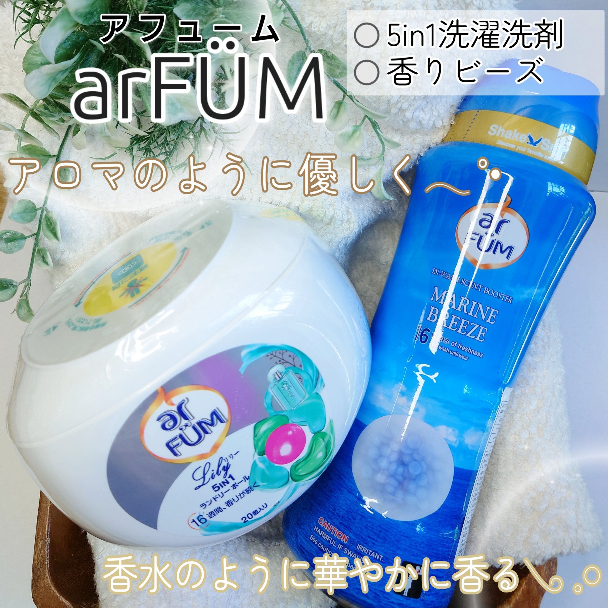 アフューム リリー ランドリーボール/王子製薬/洗濯洗剤を使ったクチコミ（1枚目）