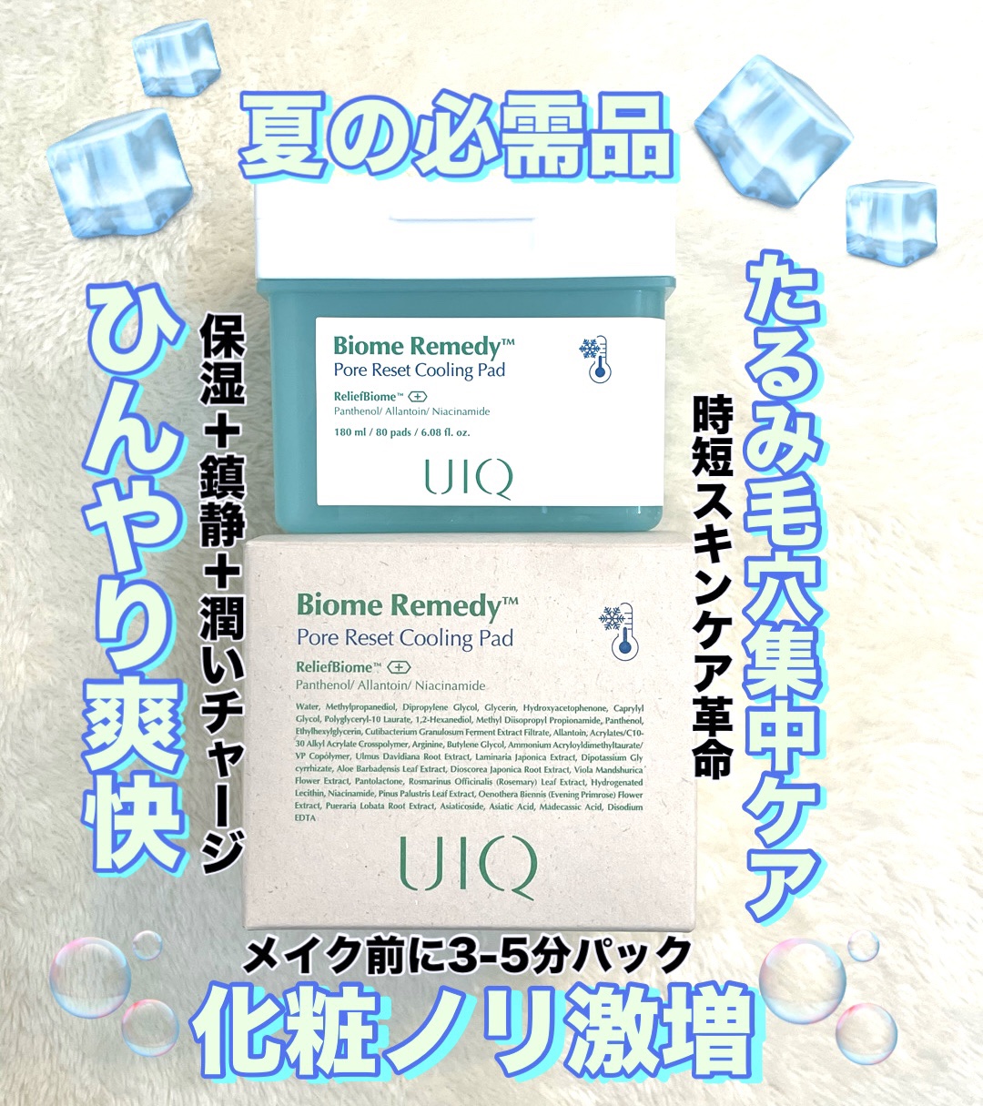 バイオームレメディポアリセットクーリングパッド/UIQ/トナーパッドを使ったクチコミ（1枚目）