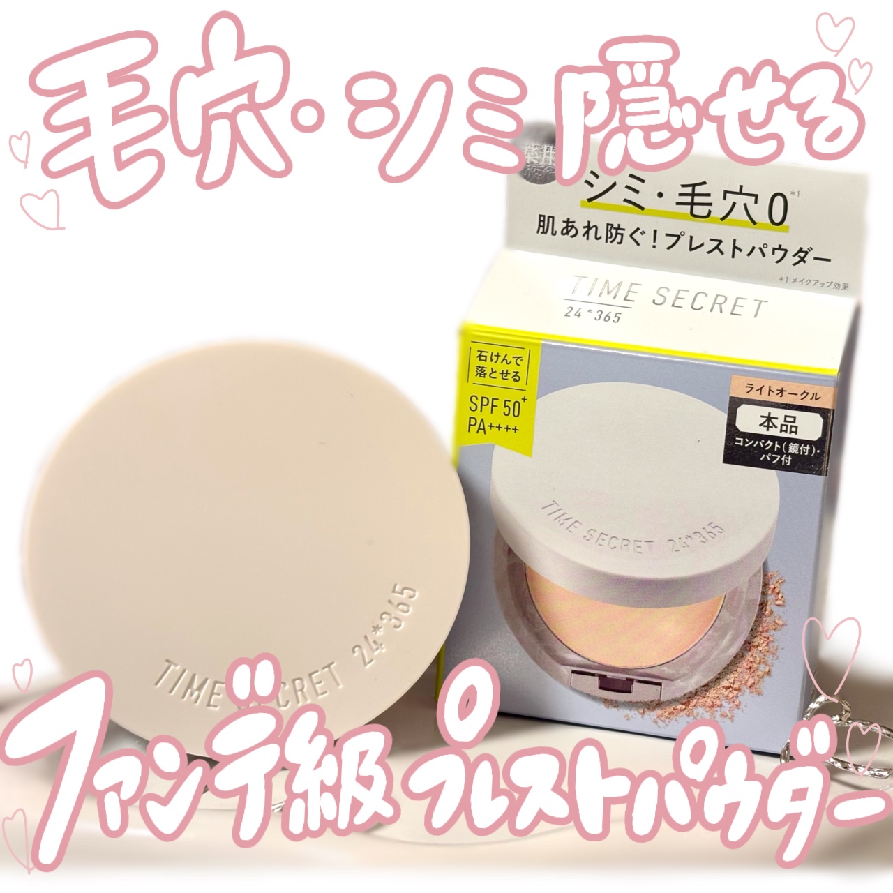 ミネラル 薬用プレストパウダー/TIME SECRET/プレストパウダーを使ったクチコミ（1枚目）