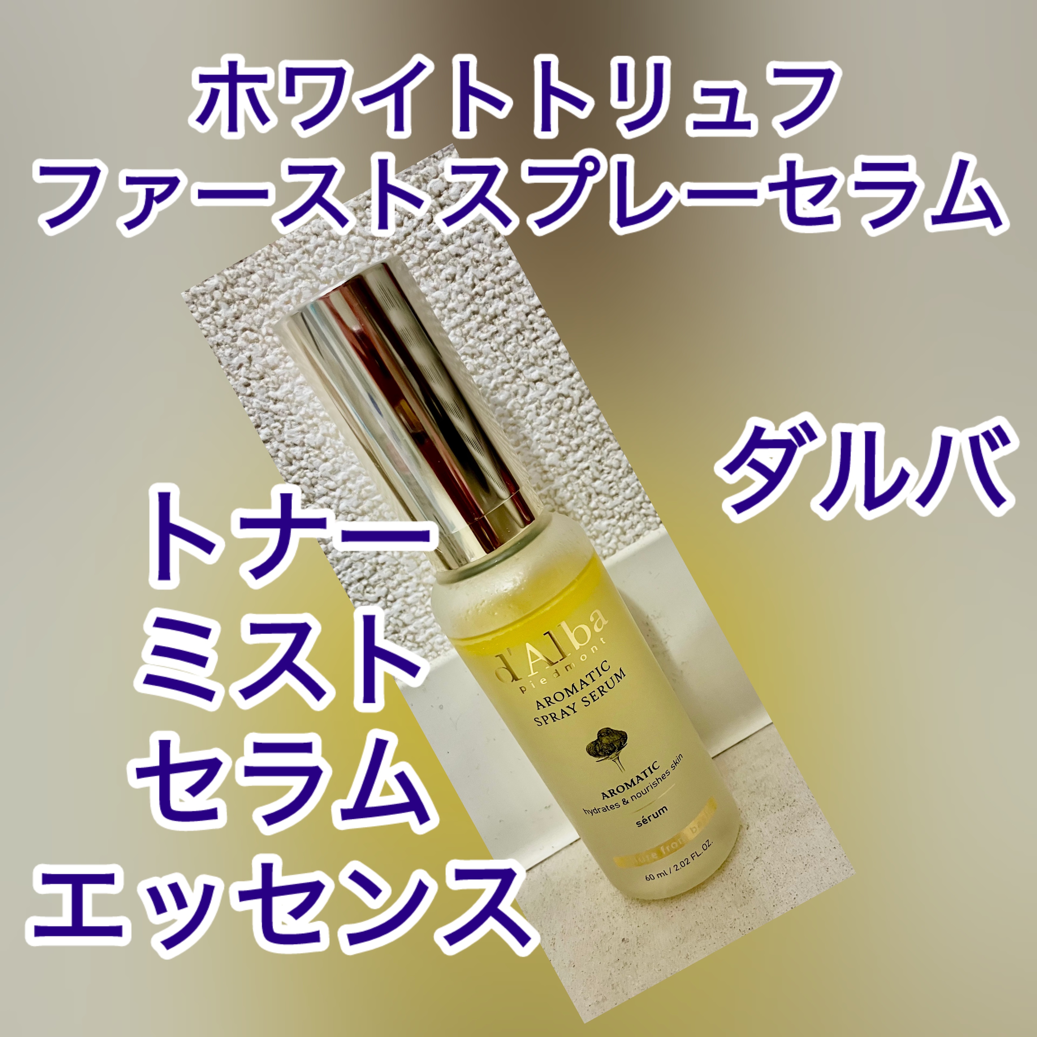 ダルバ ホワイトトリュフファーストスプレーセラム/ダルバ/ミスト状化粧水を使ったクチコミ（1枚目）