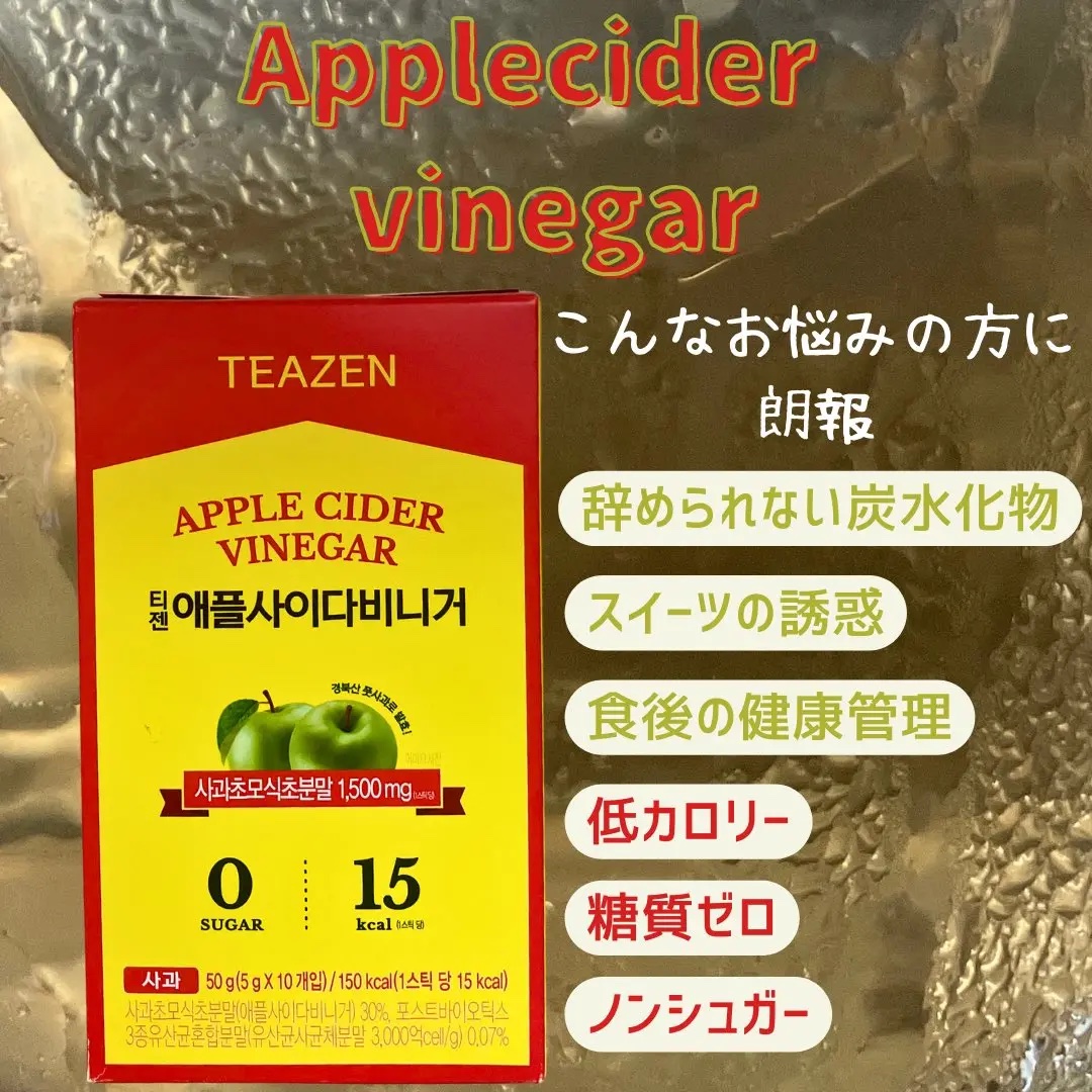 アサビ（アップルサイダービネガー）/TEAZEN/りんご酢を使ったクチコミ（1枚目）