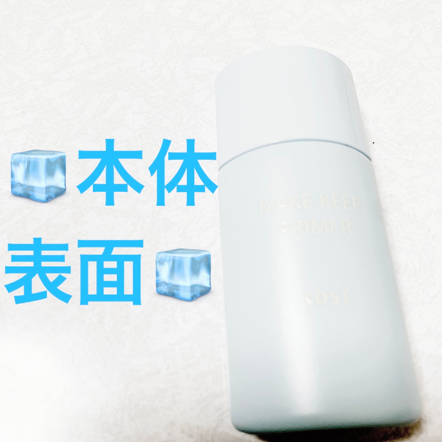 メイク キープ プライマー COOL/コーセーコスメニエンス/化粧下地を使ったクチコミ(5枚目)