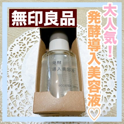 発酵導入美容液/無印良品/ブースター・導入液を使ったクチコミ(1枚目)