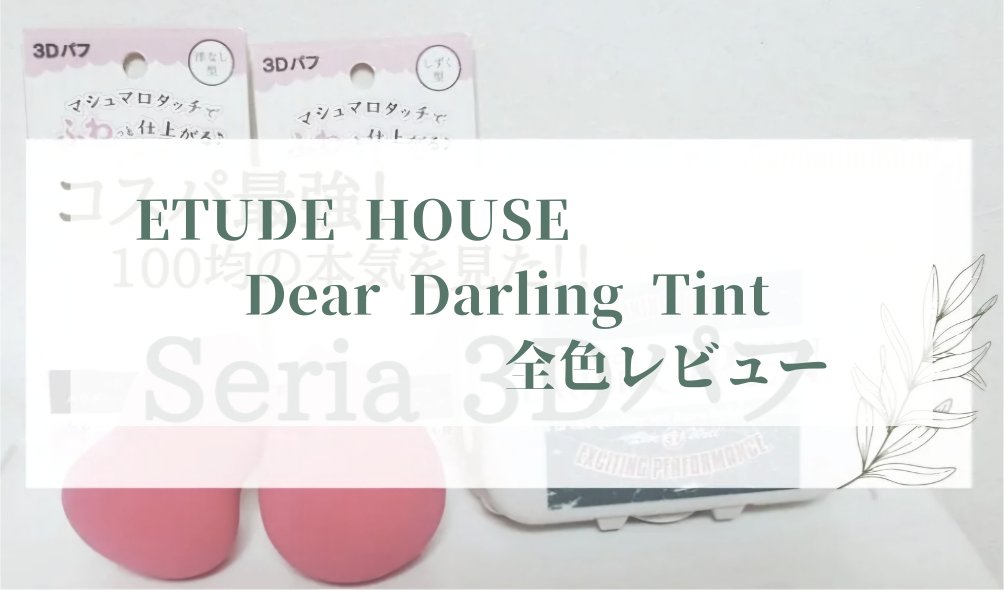 3Dパフ/セリア/パフ・スポンジを使ったクチコミ（1枚目）