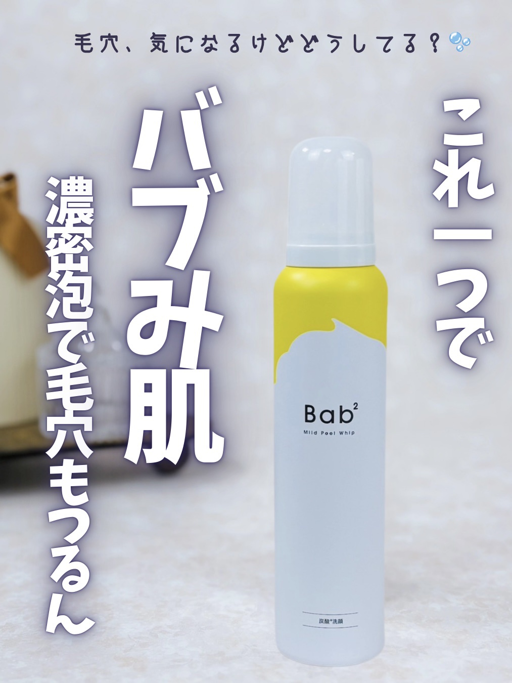 バブバブ マイルドピールホイップ/Bab2/泡洗顔を使ったクチコミ（1枚目）