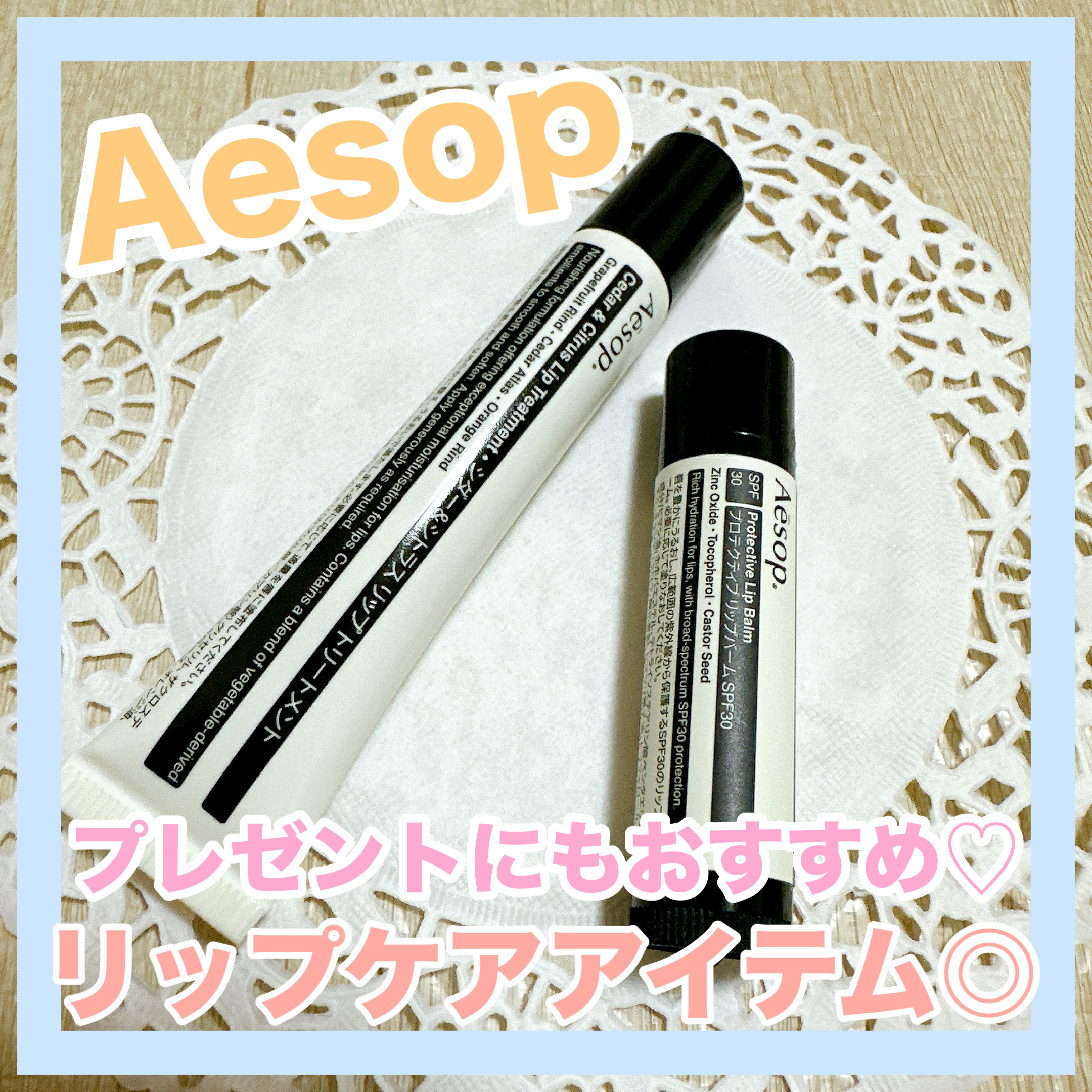 プロテクティブリップバームSPF30/Aesop/リップバームを使ったクチコミ（1枚目）