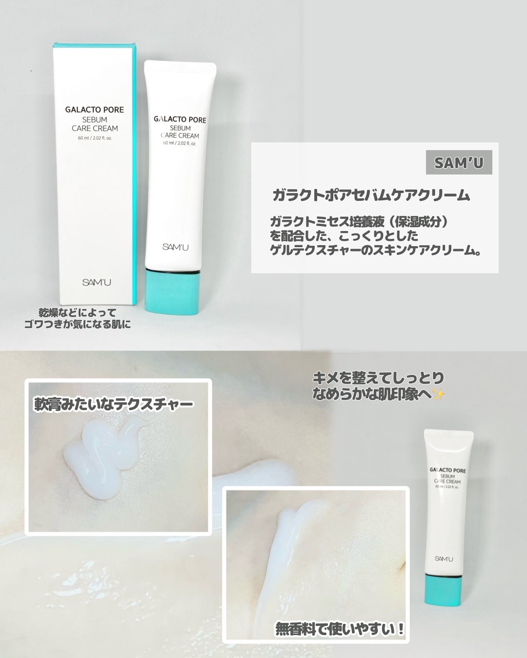 サミュ ガラクトポア セバムケアクリーム/SAM'U/フェイスクリームを使ったクチコミ(2枚目)