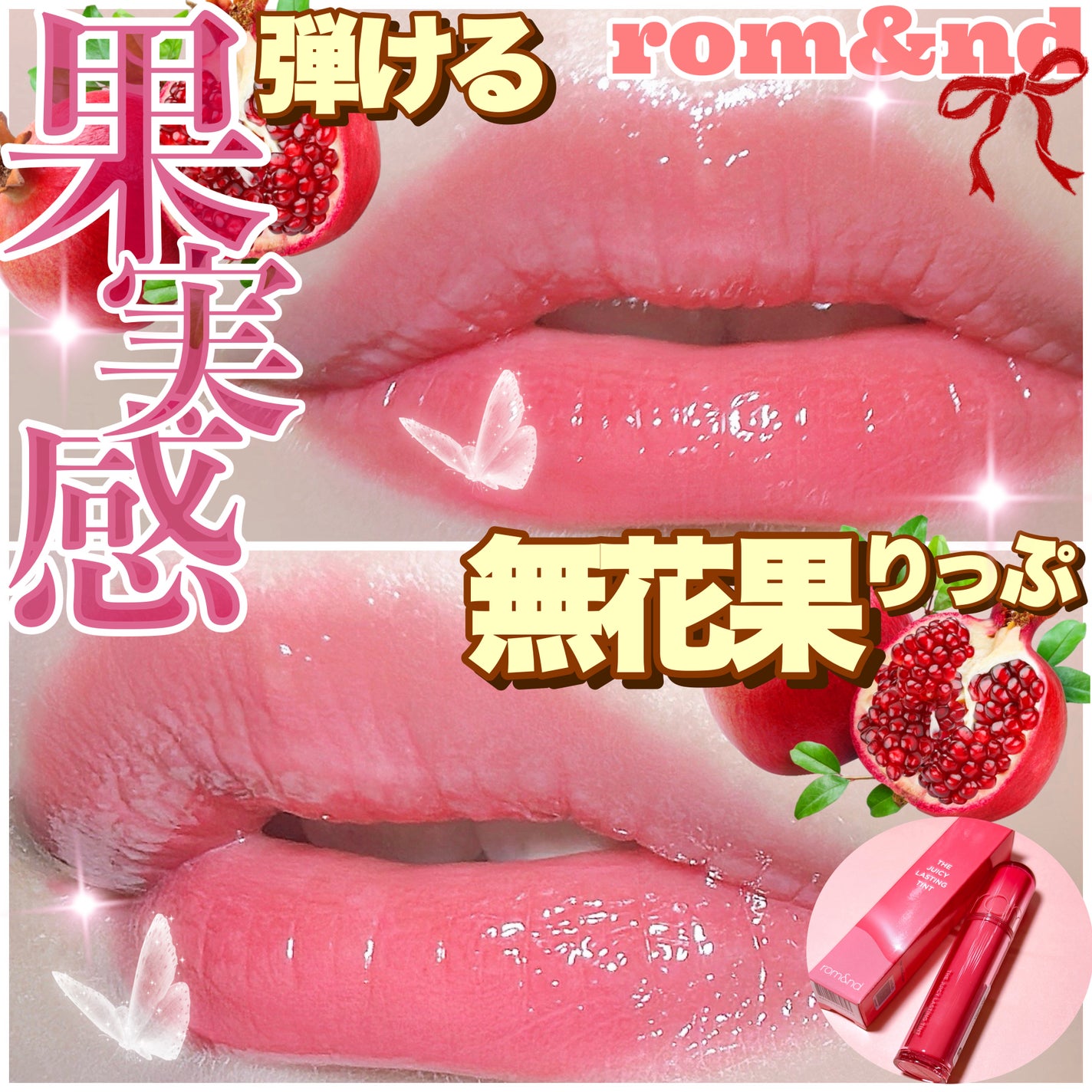 ザ ジューシーラスティングティント/rom&nd/リップティントを使ったクチコミ(1枚目)