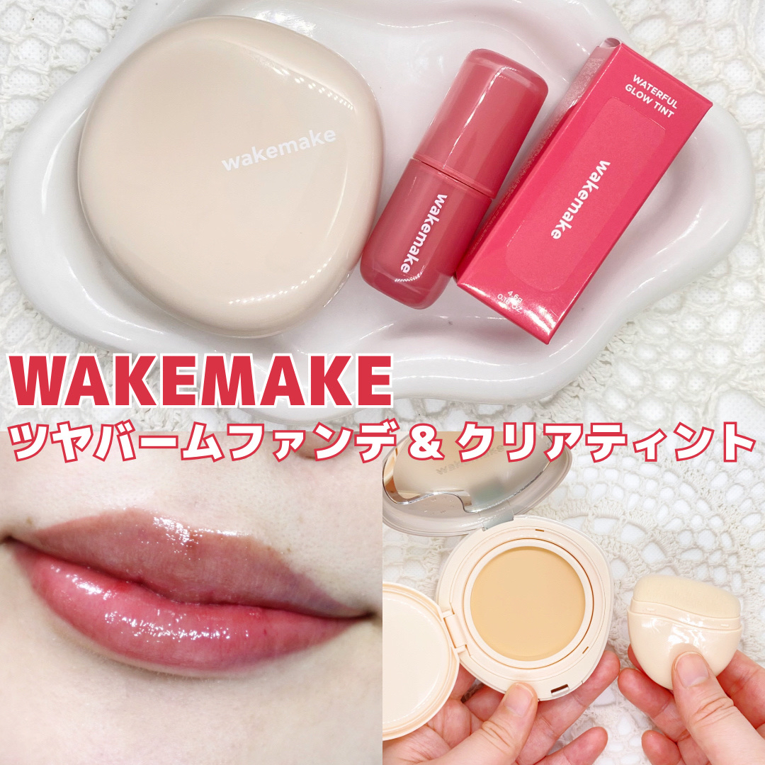 ウォータフルグロウティント/wakemake/リップティントを使ったクチコミ（1枚目）