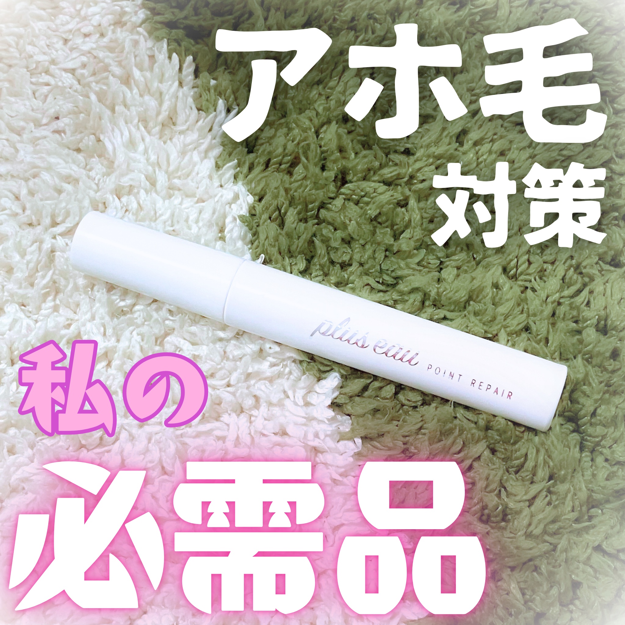 ポイントリペア/plus eau/ヘアジェルを使ったクチコミ（1枚目）