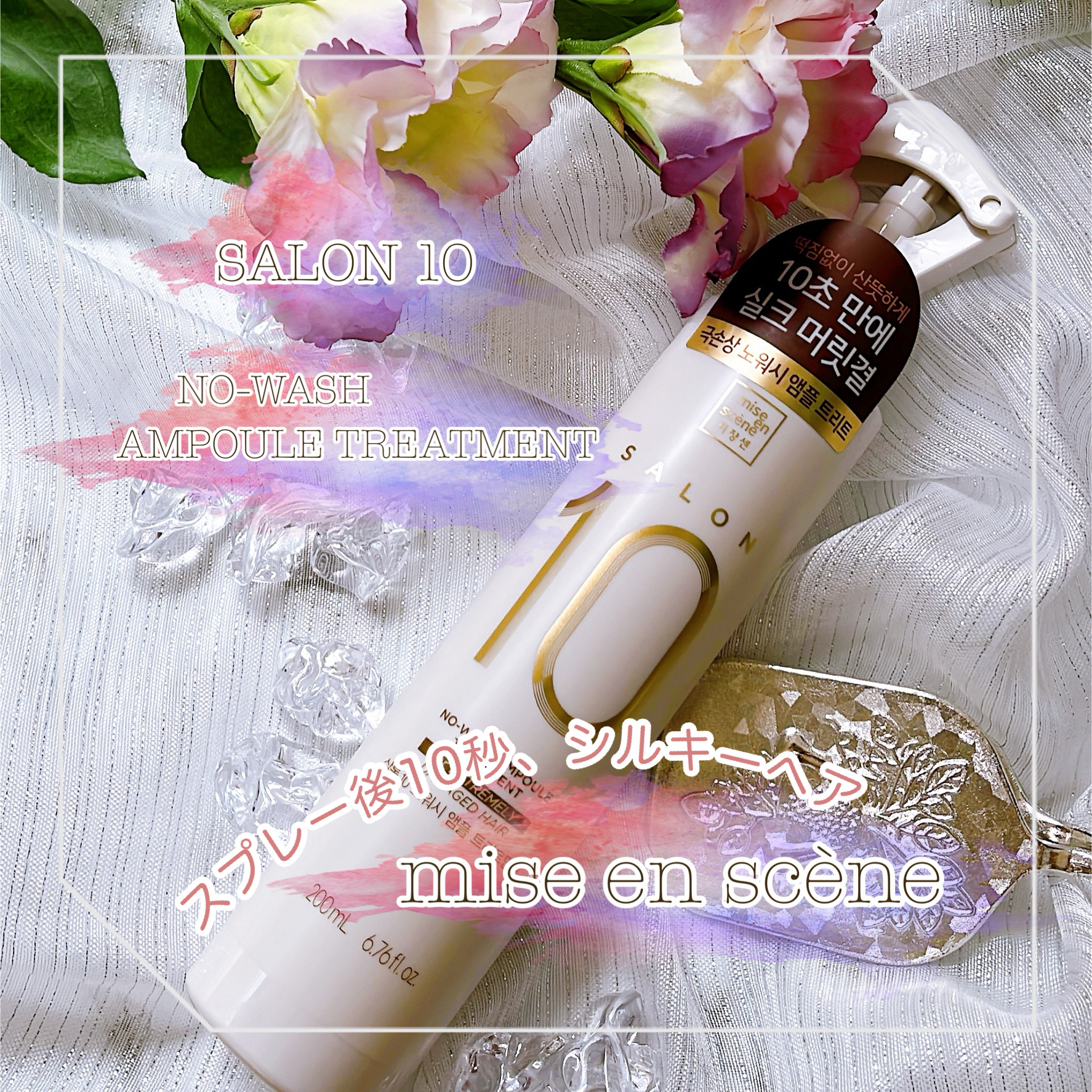 ミジャンセン サロン10 ミストトリートメント/miseenscene/アウトバストリートメントを使ったクチコミ（1枚目）