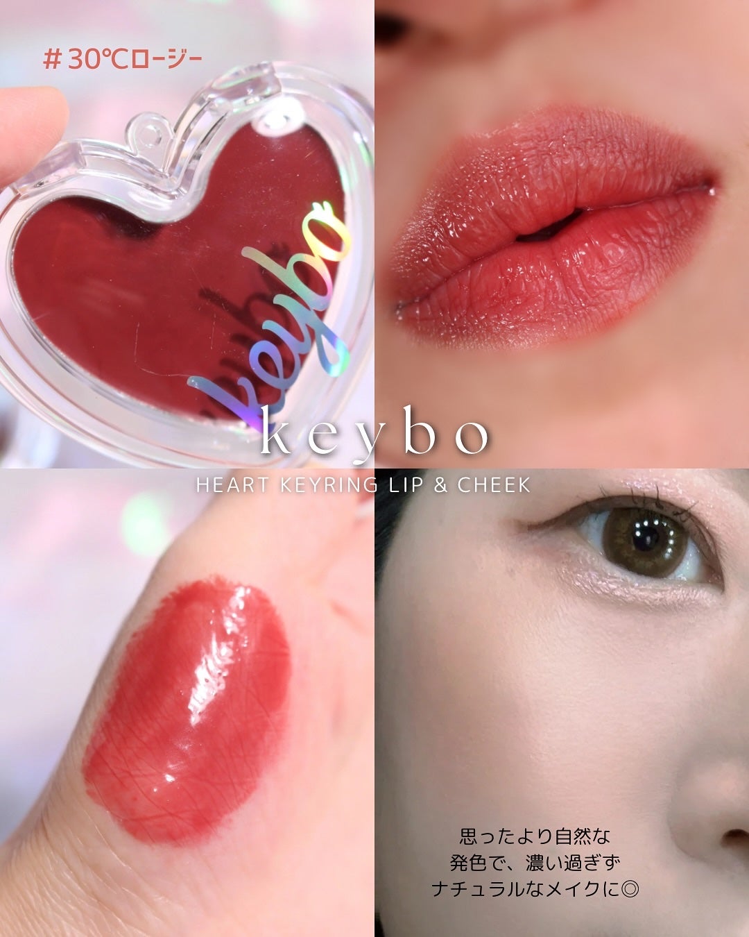 ハートキーリング リップ&チーク/keybo/口紅を使ったクチコミ(10枚目)