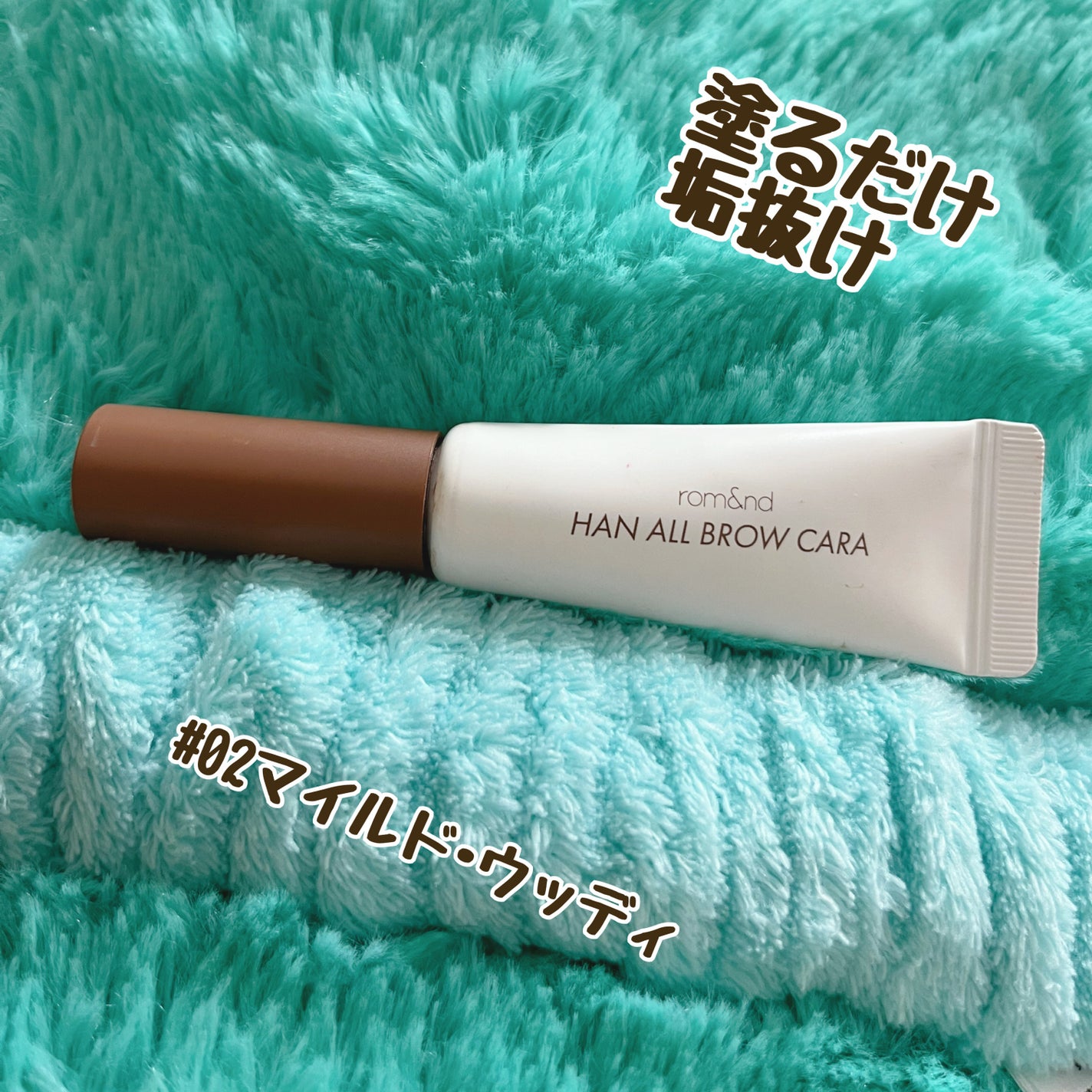 ハンオールブロウカラ/rom&nd/眉マスカラを使ったクチコミ(1枚目)