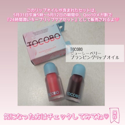 ジューシーベリープランピングリップオイル/TOCOBO/リップグロスを使ったクチコミ(6枚目)