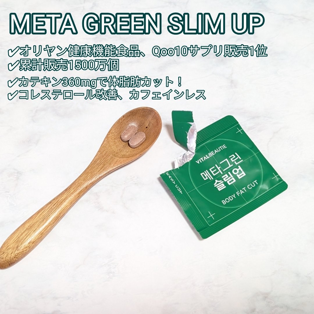 メタグリーンスリムアップ/VITALBEAUTIE/ボディサプリメントを使ったクチコミ（2枚目）