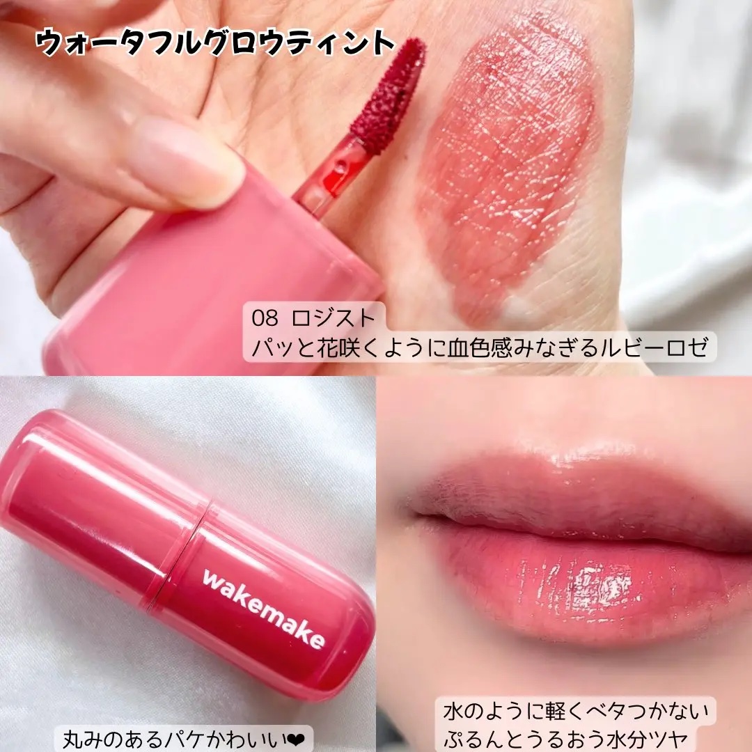 ウォータフルグロウティント/wakemake/リップティントを使ったクチコミ（3枚目）