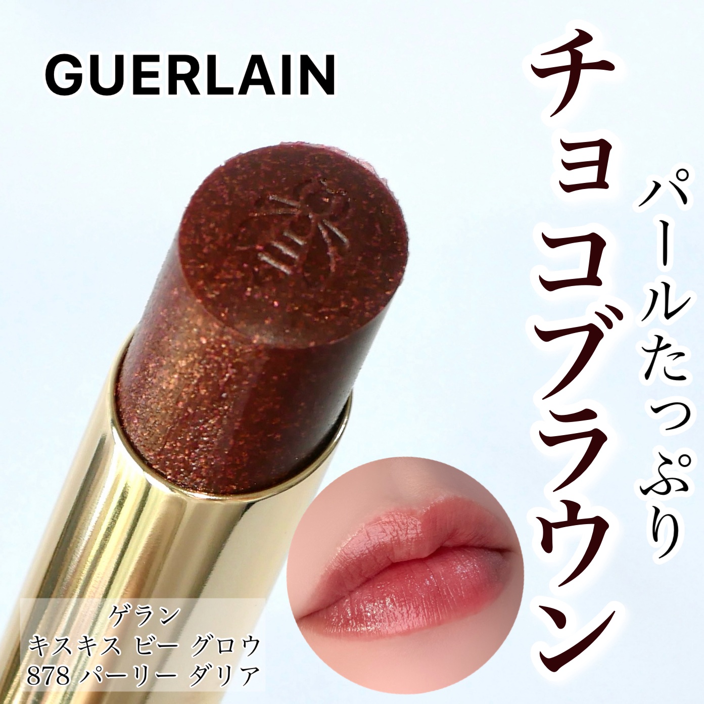 GUERLAIN キスキス ビー グロウ パーリーのクチコミ「＼このブラウンは可愛すぎて全人類に推したい✨／



GUERLAIN  キスキス ビー グロ.....」（1枚目）