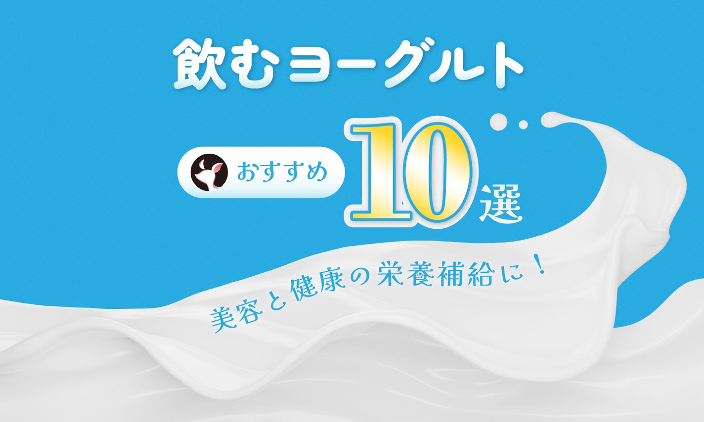 飲むヨーグルトの効果とは?飲み方のポイントや健康維持におすすめの商品も紹介のサムネイル